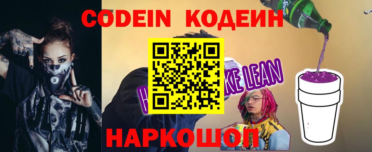 Codein Purple Drank  даркнет сайт  Дзержинский  Codein Purple Drank  Вход с VPN 